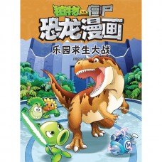 植物大战僵尸 · 恐龙漫画：乐园求生大战
